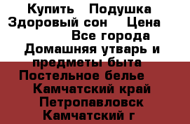 Купить : Подушка «Здоровый сон» › Цена ­ 20 310 - Все города Домашняя утварь и предметы быта » Постельное белье   . Камчатский край,Петропавловск-Камчатский г.